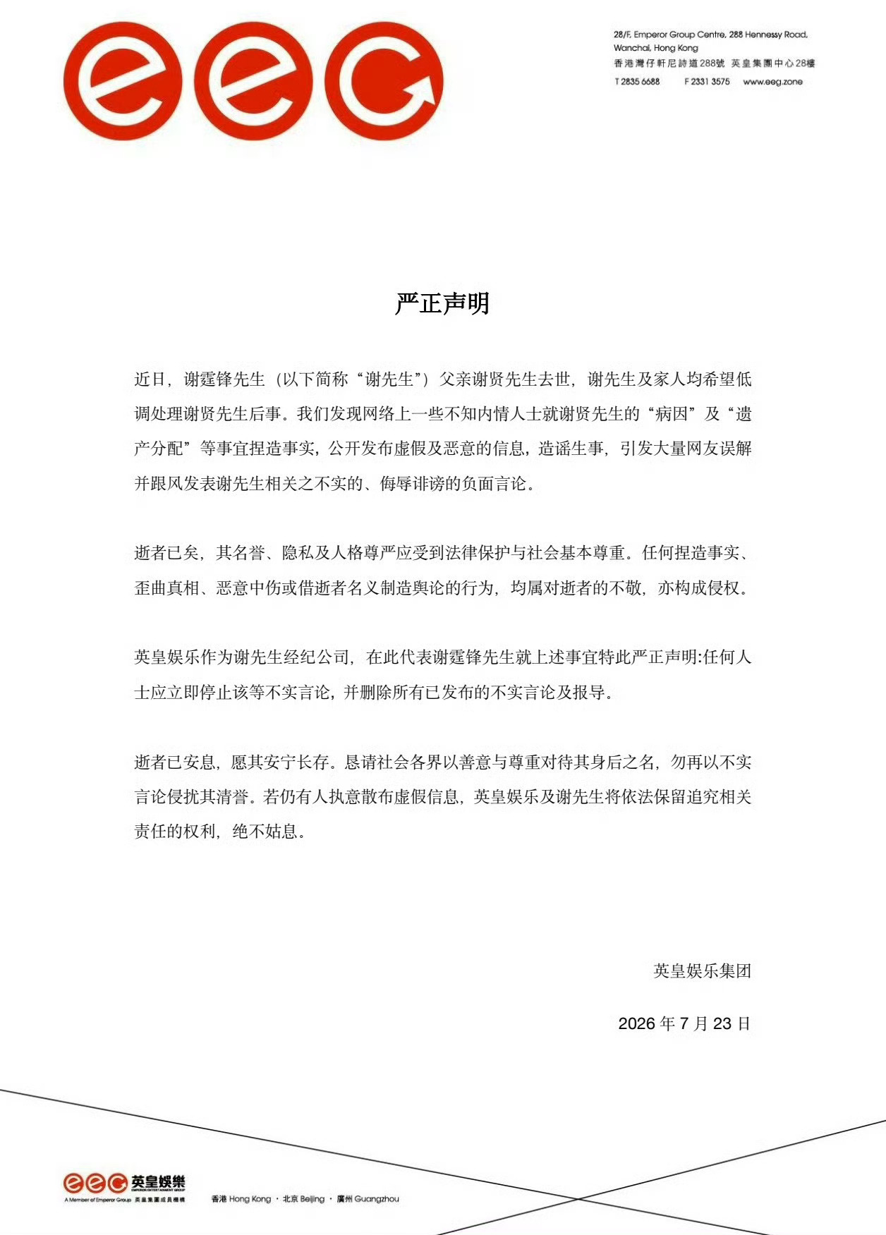 英皇严正声明谢贤离世仅三天，网络上疯传其“病因”及“遗产分配”等捏造情节；英皇娱