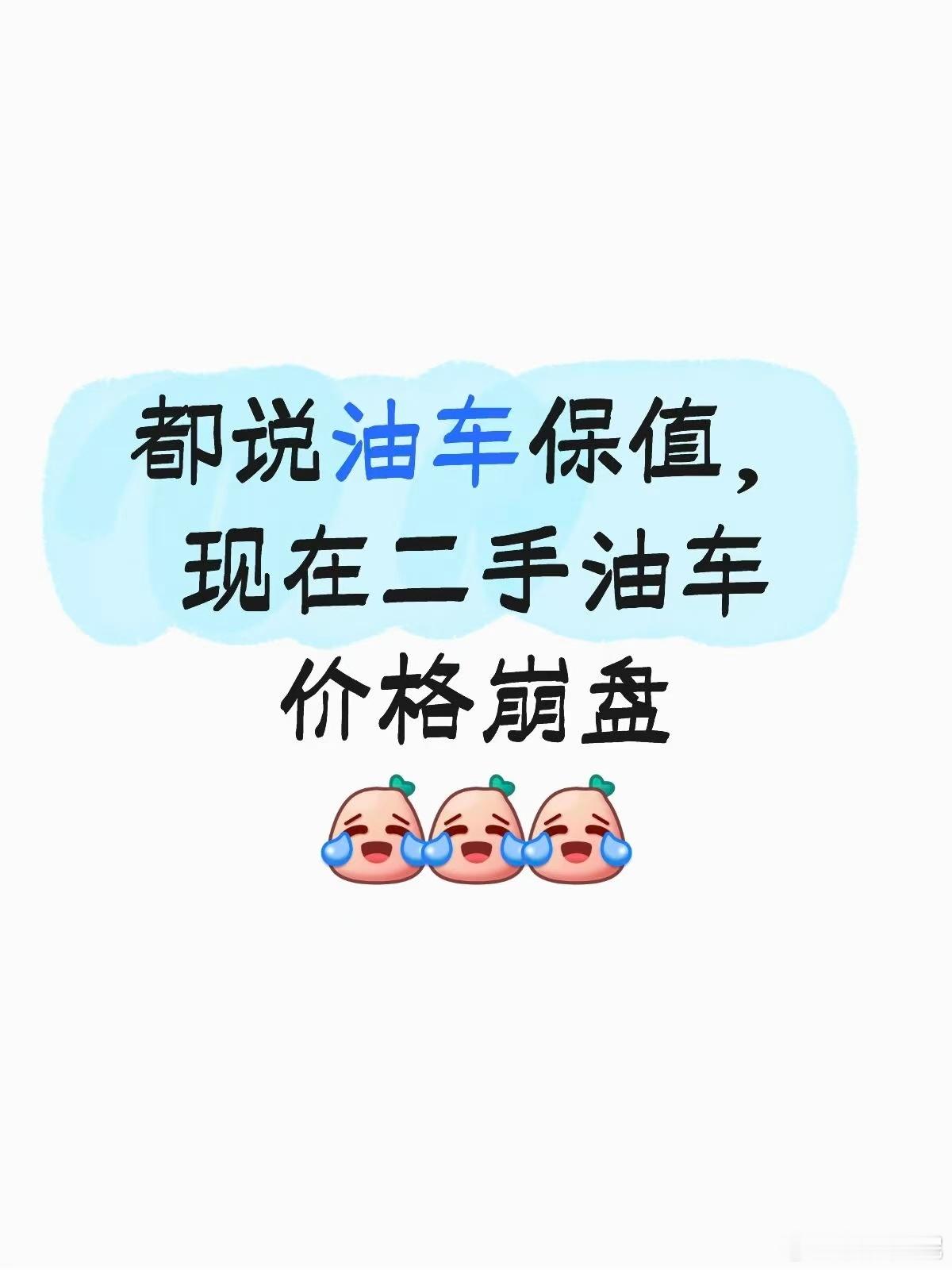 二手油车价格崩盘 近期二手油车行情跌得离谱呀🥺，车况乱象也是拖垮行情的关键原因