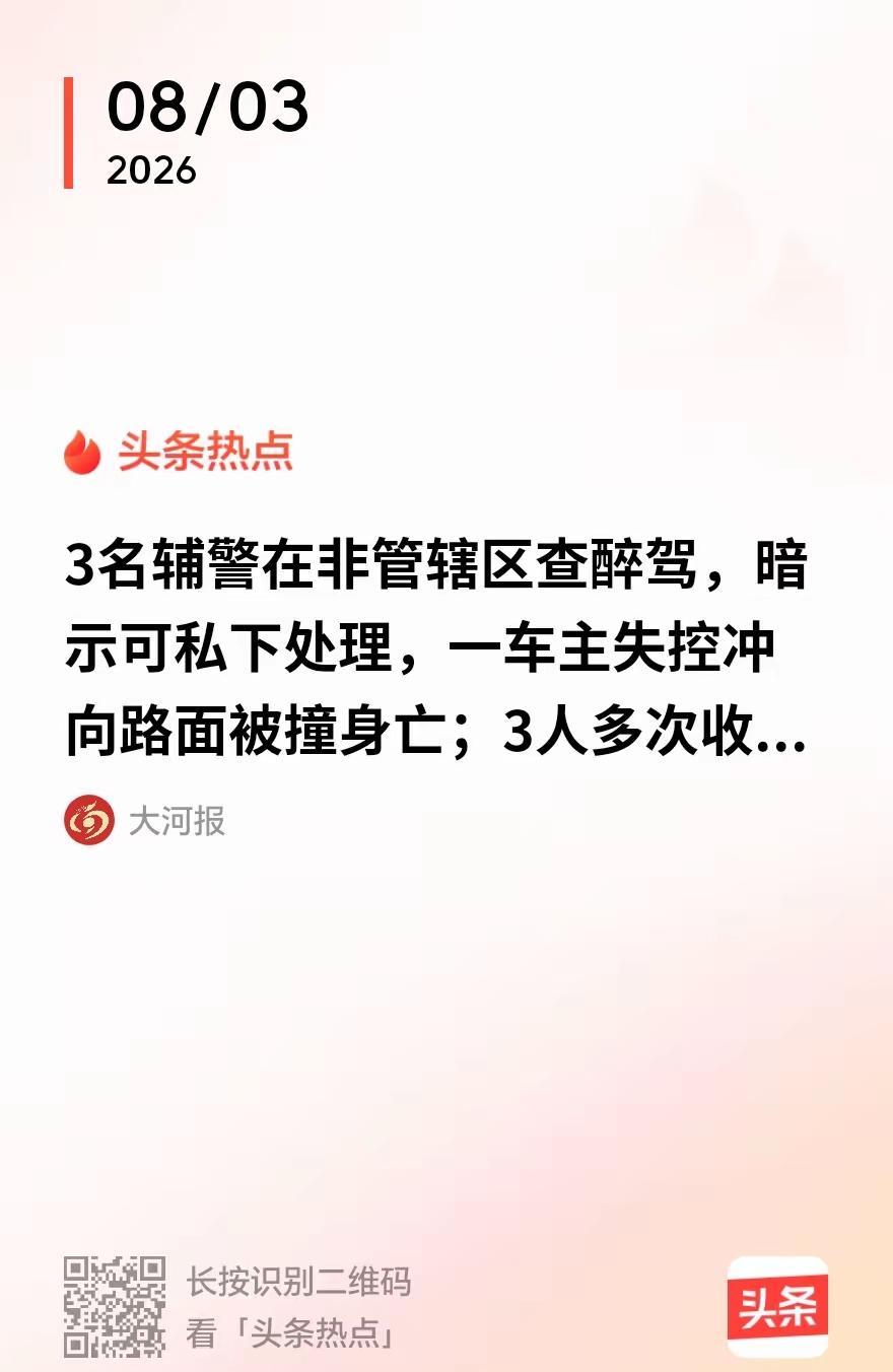 “细思极恐！”山西长治，三名巡逻辅警抓到一男子涉嫌酒驾。男子听说要坐牢，慌了，反