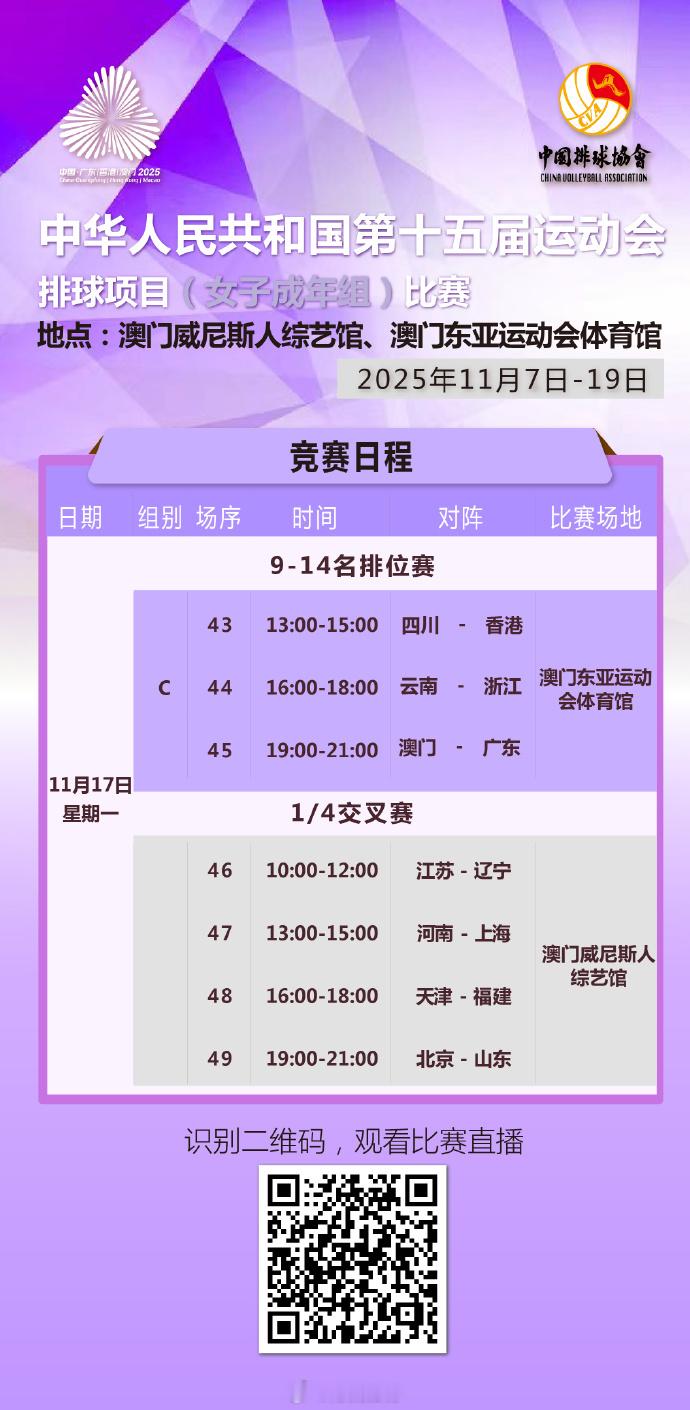 女排成年组11月17日赛程，1/4比赛全部在威尼斯人综艺馆举行，10:00江苏队