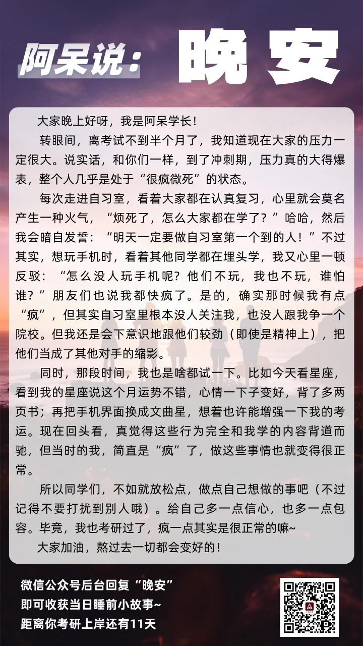 考研疯点怎么了，很正常啊！晚安，考研人