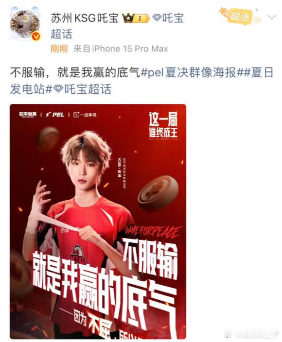 不服输是吒宝赢的底气 吒宝夏决宣言——不服输就是我赢的底气。KSG和平精英[超话