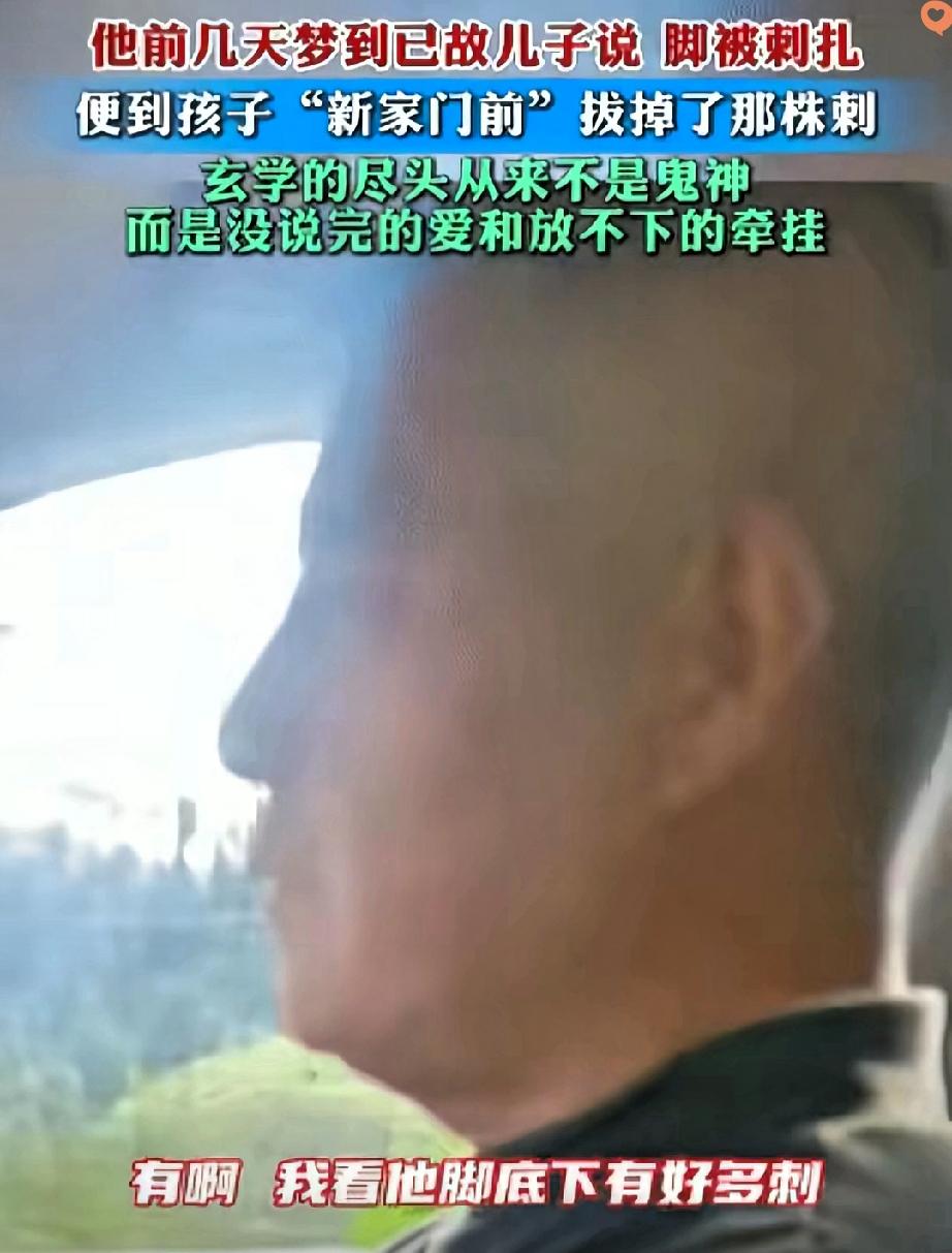 重庆这位爸爸的经历，真的看一次鼻酸一次！

清明前梦到离世儿子喊脚痛，说被刺扎得