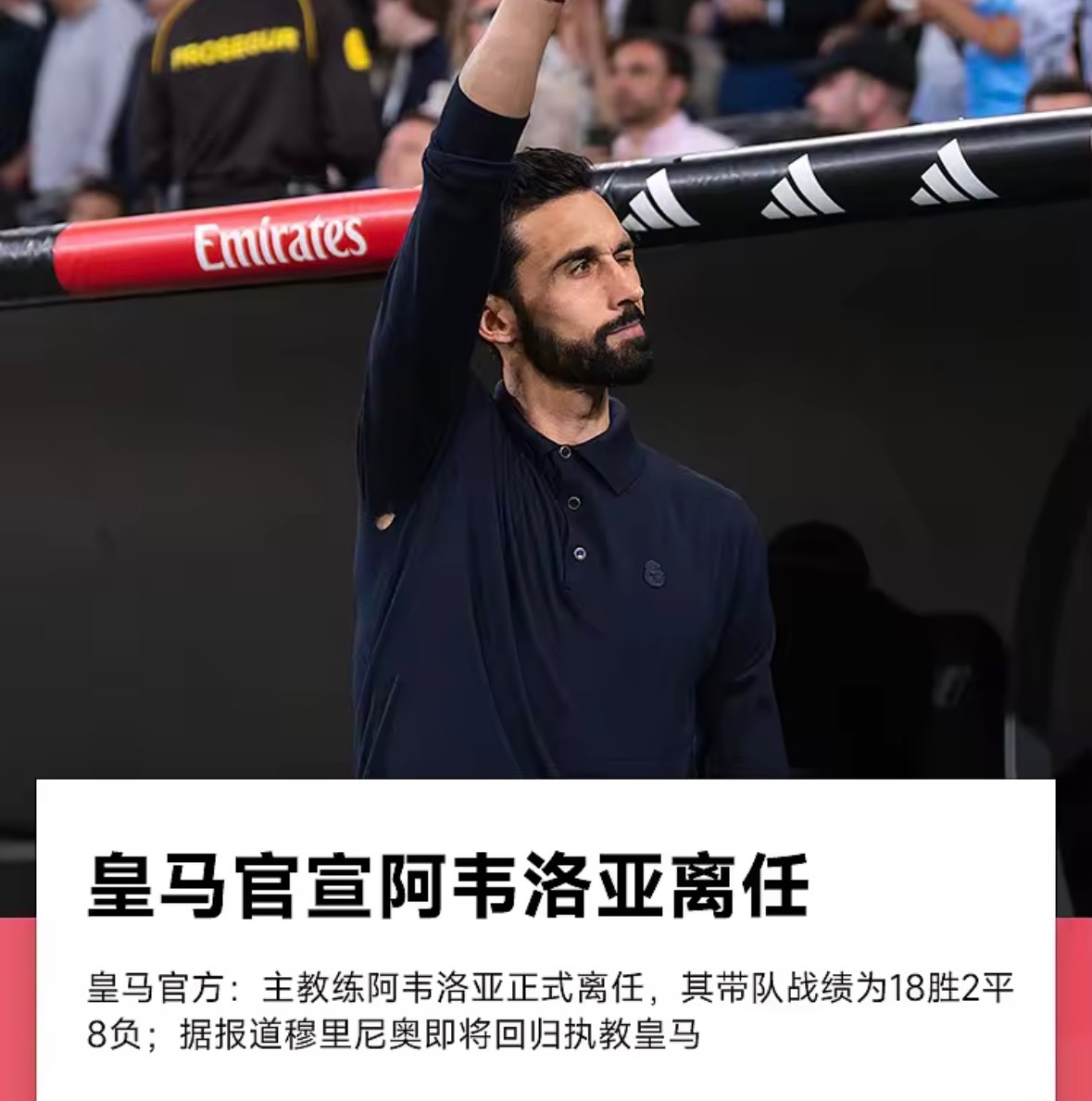 皇马俱乐部今日官方宣布，球队主帅阿韦洛亚正式离任。官方声明如下皇家马德里足球俱乐