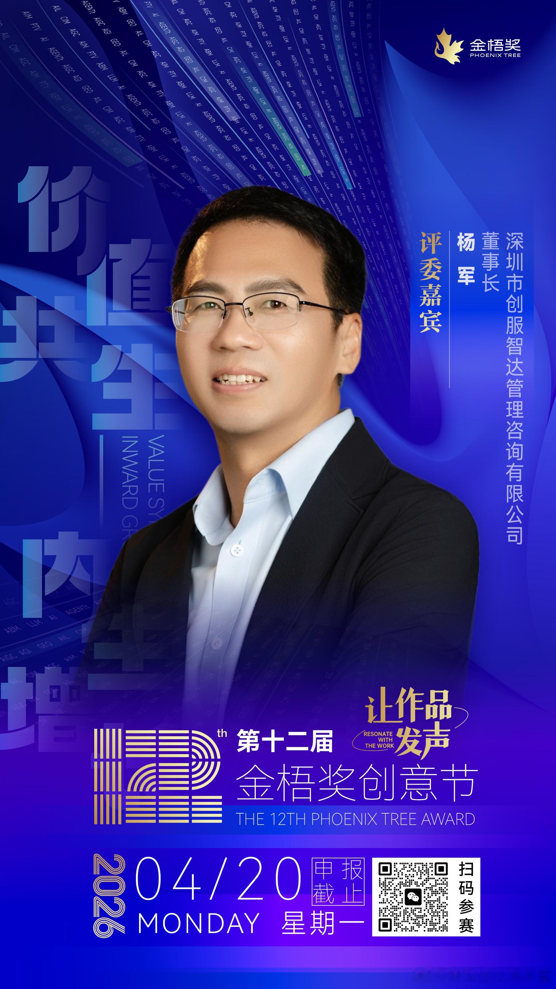 创服智达杨军聘任2026第十二届金梧奖评审！这是继第十七届虎啸奖、第17届金鼠标