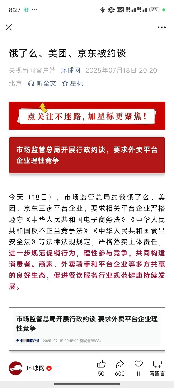 好难过，外卖大战是不是要结束了，那三平台被约谈了，明天是不是没了[衰] ​​​