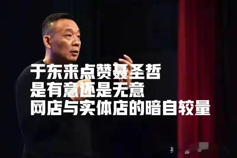 于东来点赞聂圣泽的目的你们都错了[微笑]
实体与网店的竞争才是于东来点赞聂老师的