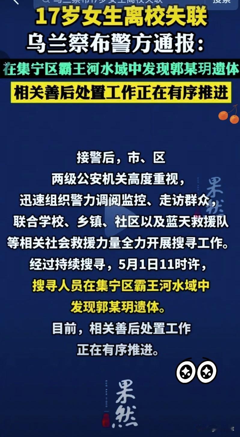 痛心，却又不得不接受。内蒙古17岁女高中生的搜寻工作，最终还是传来了不幸的消息，