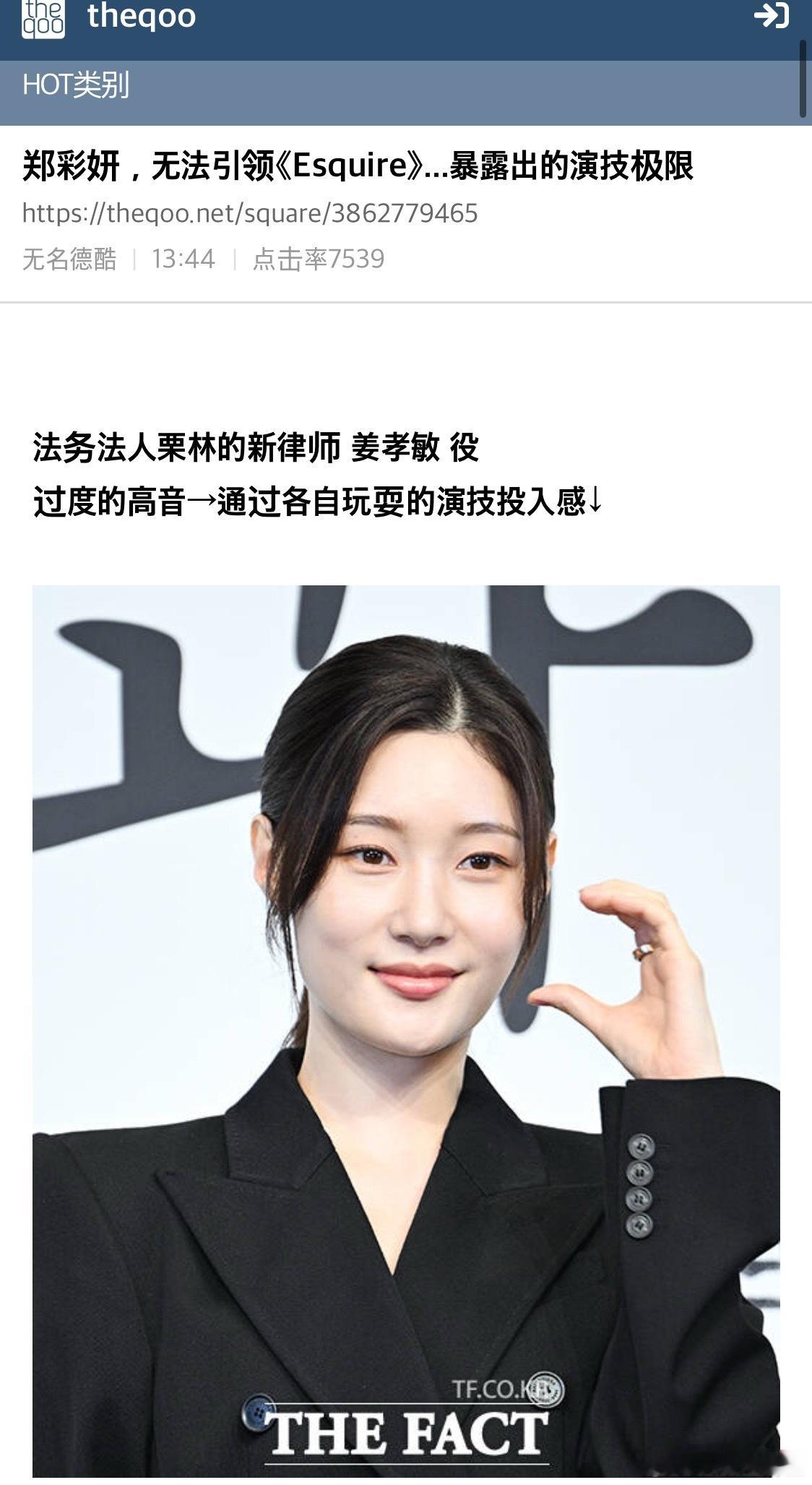 【热帖】郑彩妍，引领《Esquire》力不从心……暴露演技局限啊我觉得她这次演的