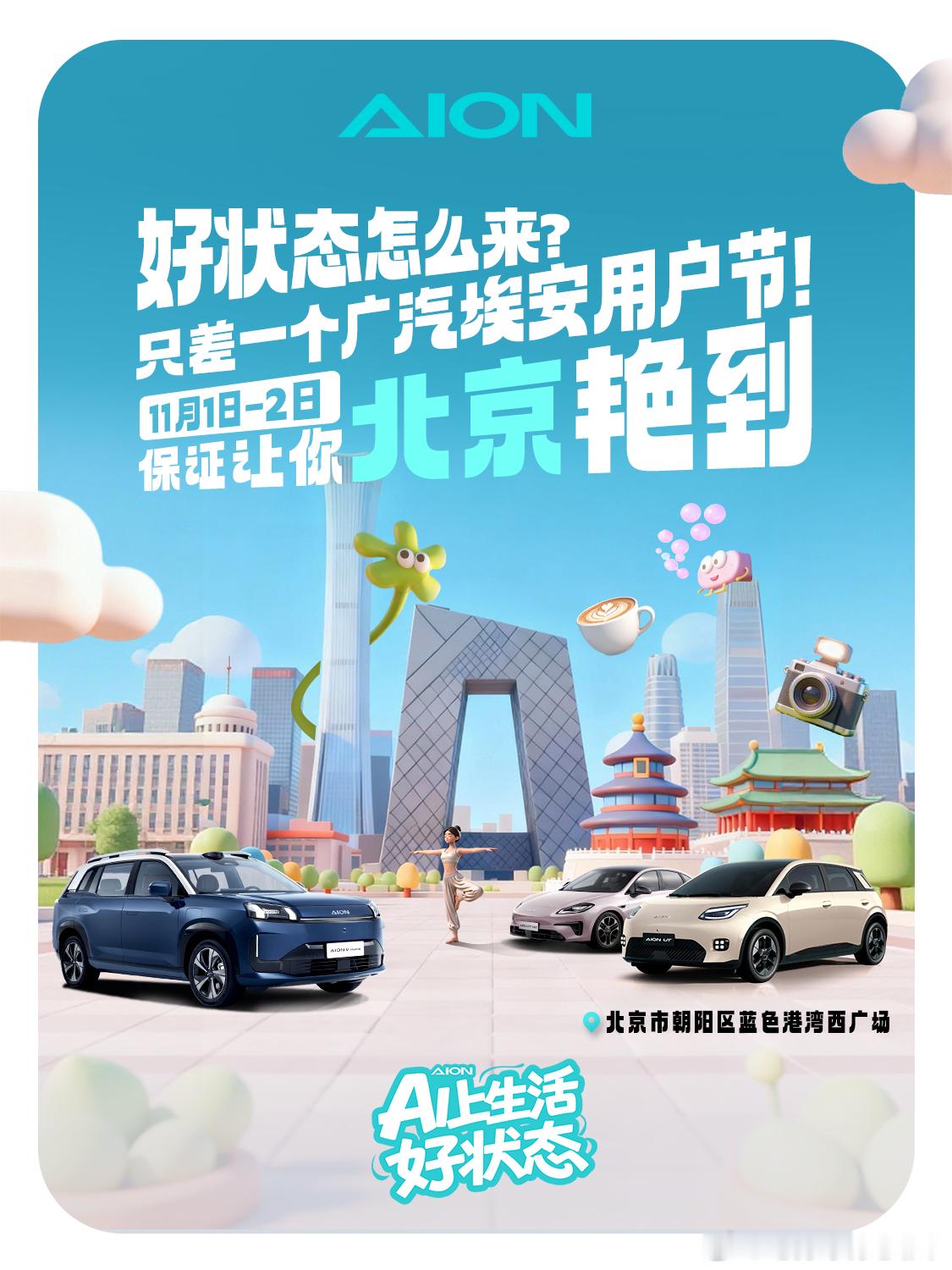 AI 上生活好状态广汽埃安用户节来北京蓝色港湾了。晚上独立乐队LIVE演唱。现场