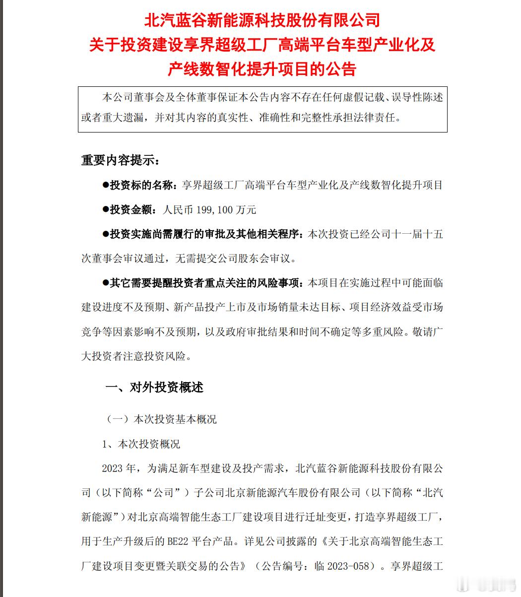 北汽花费近20亿，用于享界超级工厂高端平台车型产业化及产线数智化提升项目。