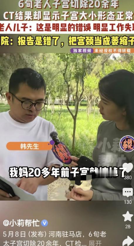 太离谱了！河南驻马店一位 63 岁大妈做 CT 检查，二十年前早已摘除子宫，报告