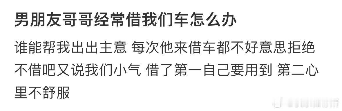 男朋友哥哥经常借我们车怎么办❓ ​​​