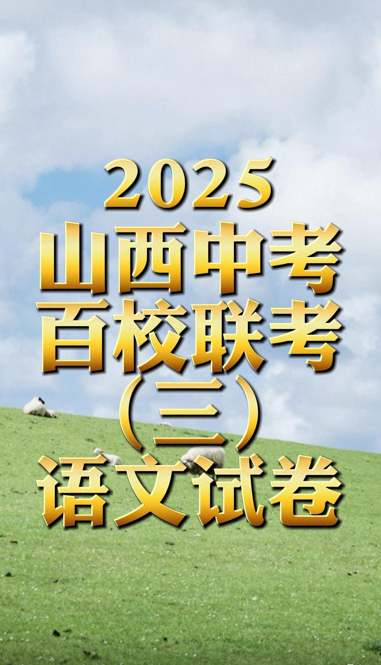 2025山西中考百校联考三语文试卷