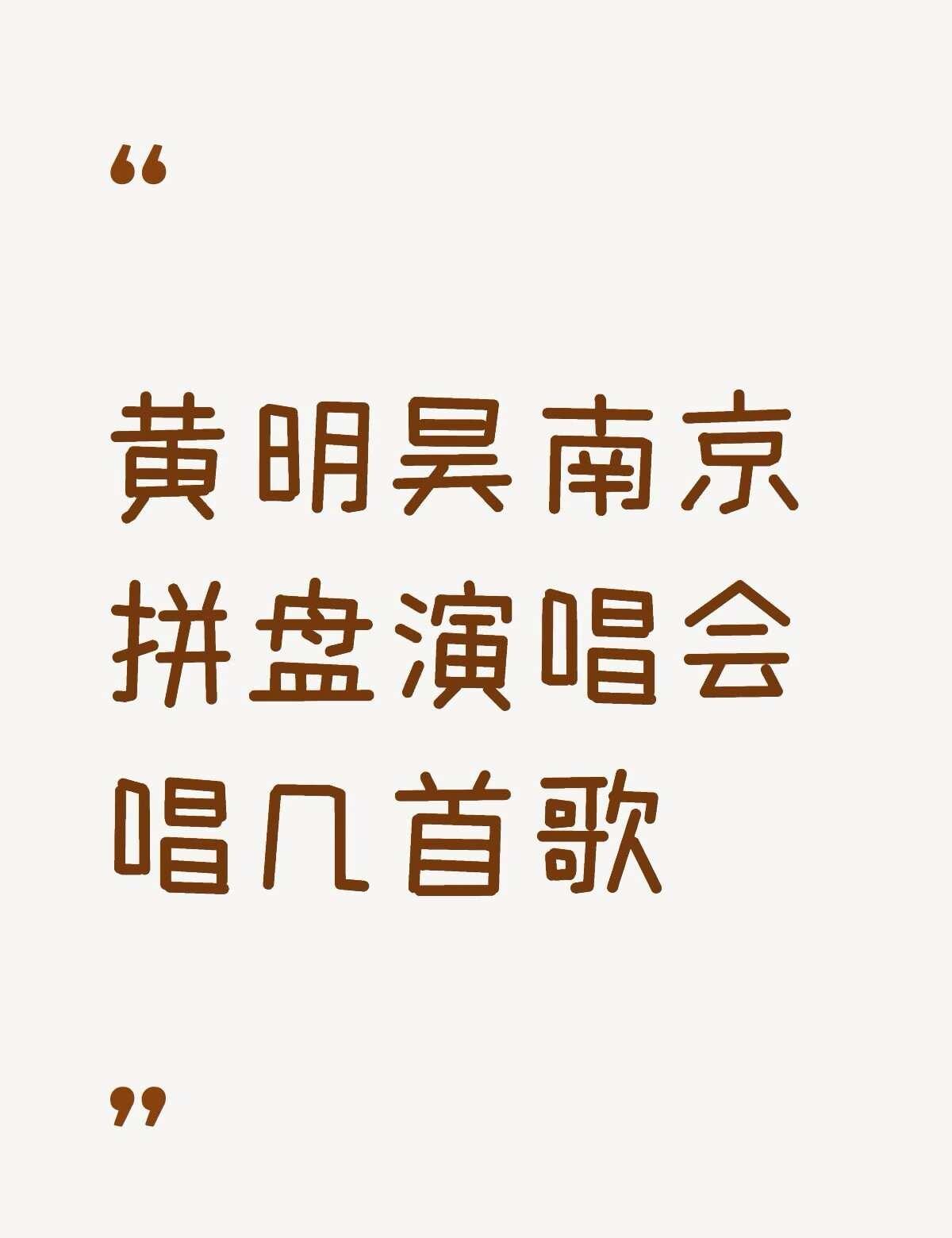 黄明昊南京拼盘演唱会唱几首歌不懂就问有问必答 万能的