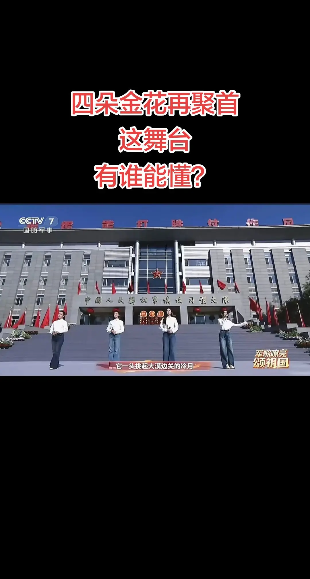 四朵金花再聚首，赵天蔚。周煜琦，徐子尧，刀小娟四朵金花绽放！