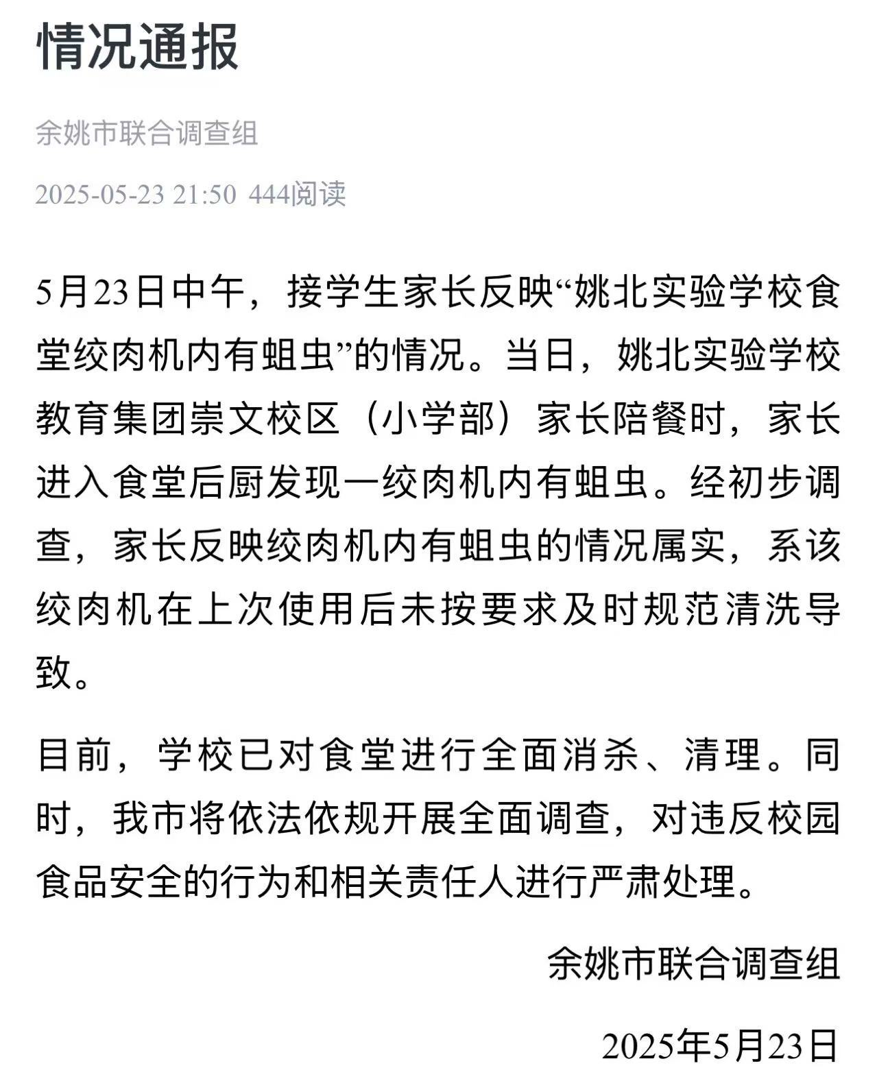 【​​​#官方通报浙江一学校食堂绞肉机有活蛆#】今天（5月23日）下午，有网友反