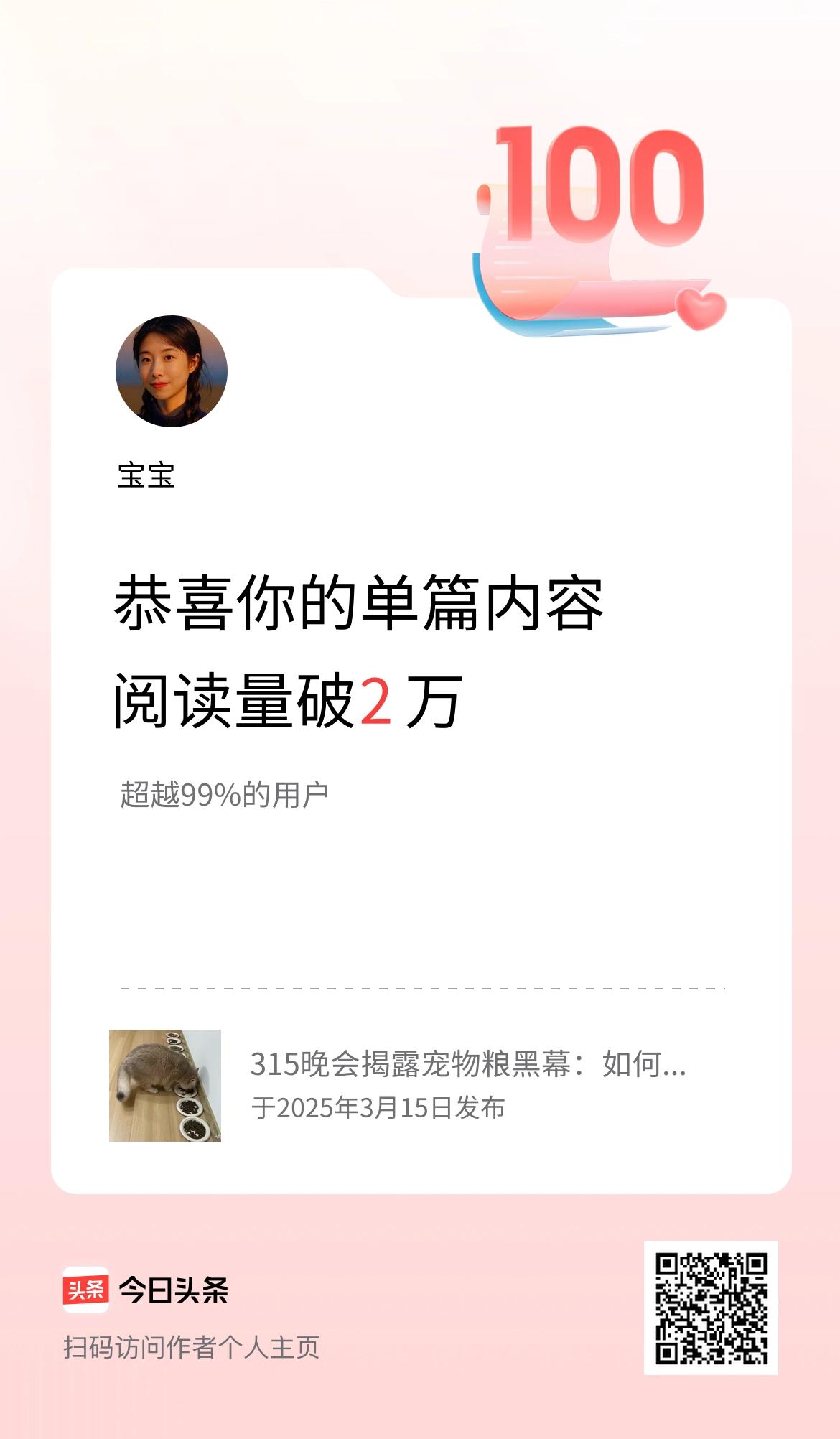 单篇内容获得阅读量破2万啦！