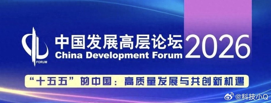 中国发展高层论坛2026年年会正式开幕，演讲中提及新能源汽车行业，以比亚迪的发展