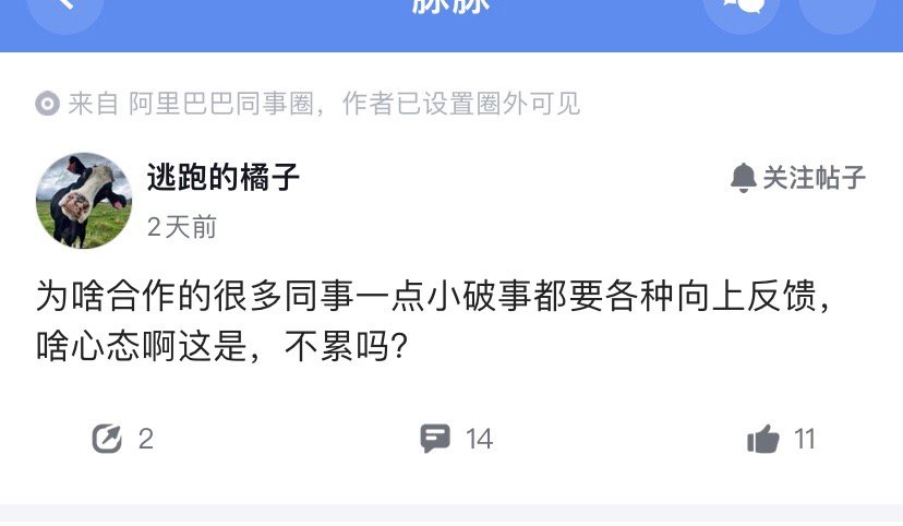 为啥合作的很多同事，一有点小破事就要各种向上反馈？说的好听是预期管理，但站合作同
