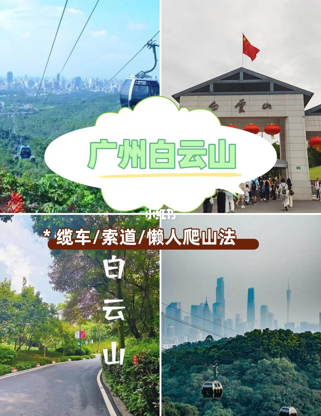 广州白云山懒人版！坐索道轻松拿捏全景大片✨
广州的 uu 们谁懂啊！不用爬得气喘