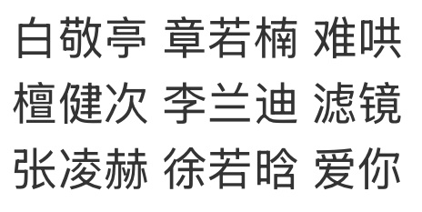 仨平台 仨现偶 名字结构一模一样，好巧 