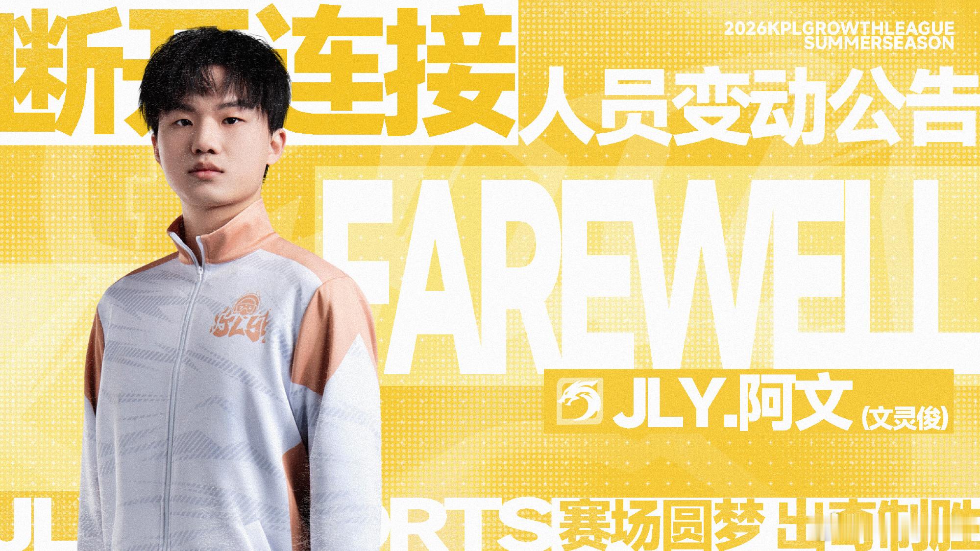 2026kpl夏季转会期｜第五十二枪JLY阿文恢复自由人身份 