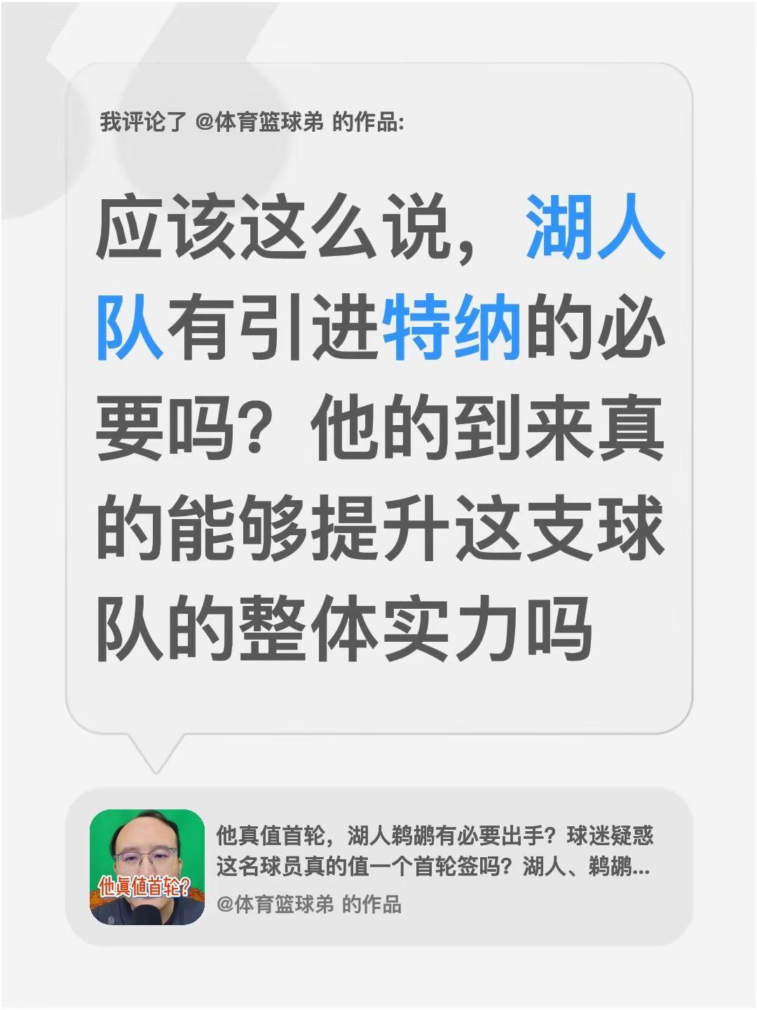 我评论了@体育篮球弟 的作品：应该这么说，湖人队有引进特纳的必要吗？他的到来真的