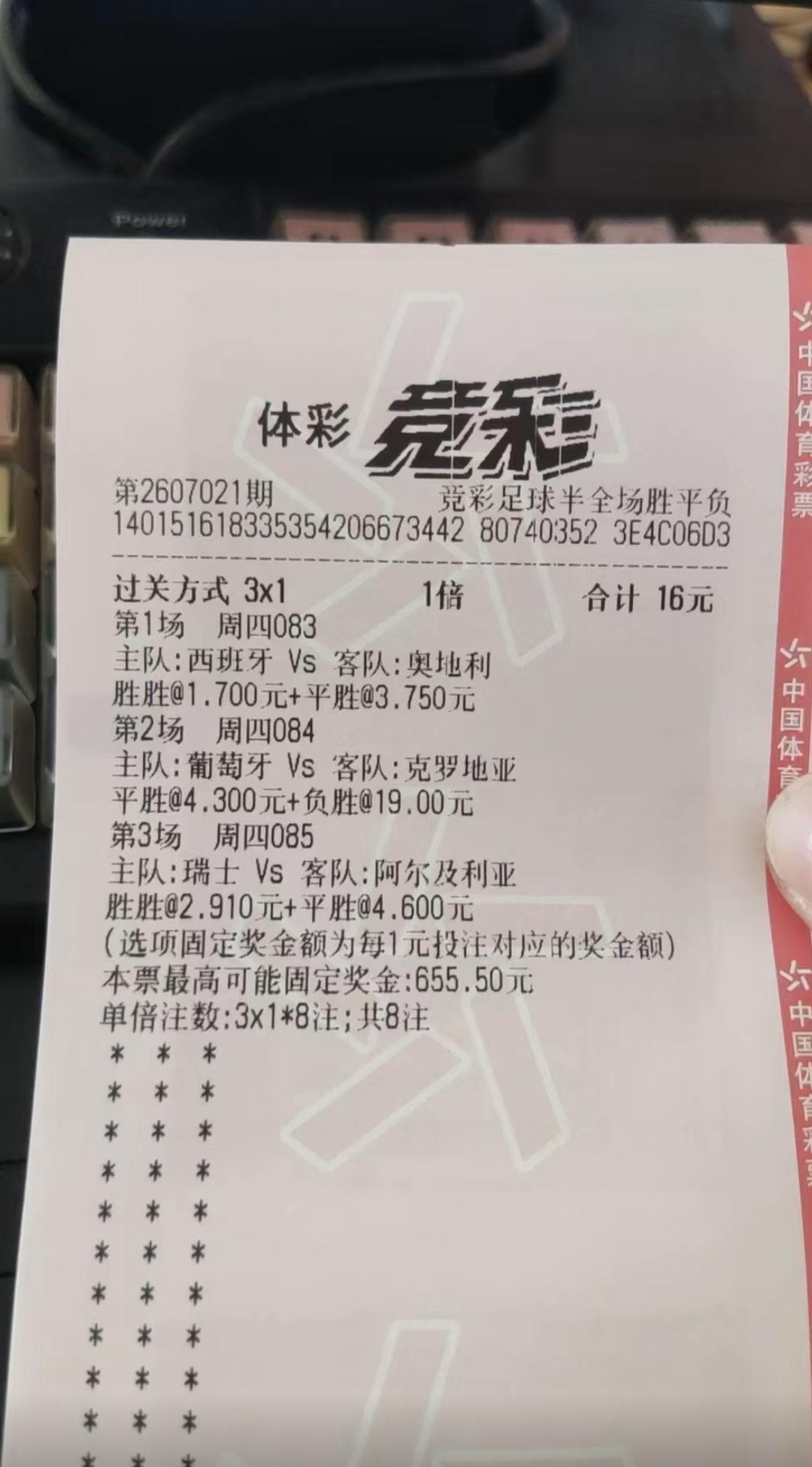 这张票已经确定可以吃肉了吧？16块钱，最后结果是655元！

特别是第2场的葡萄