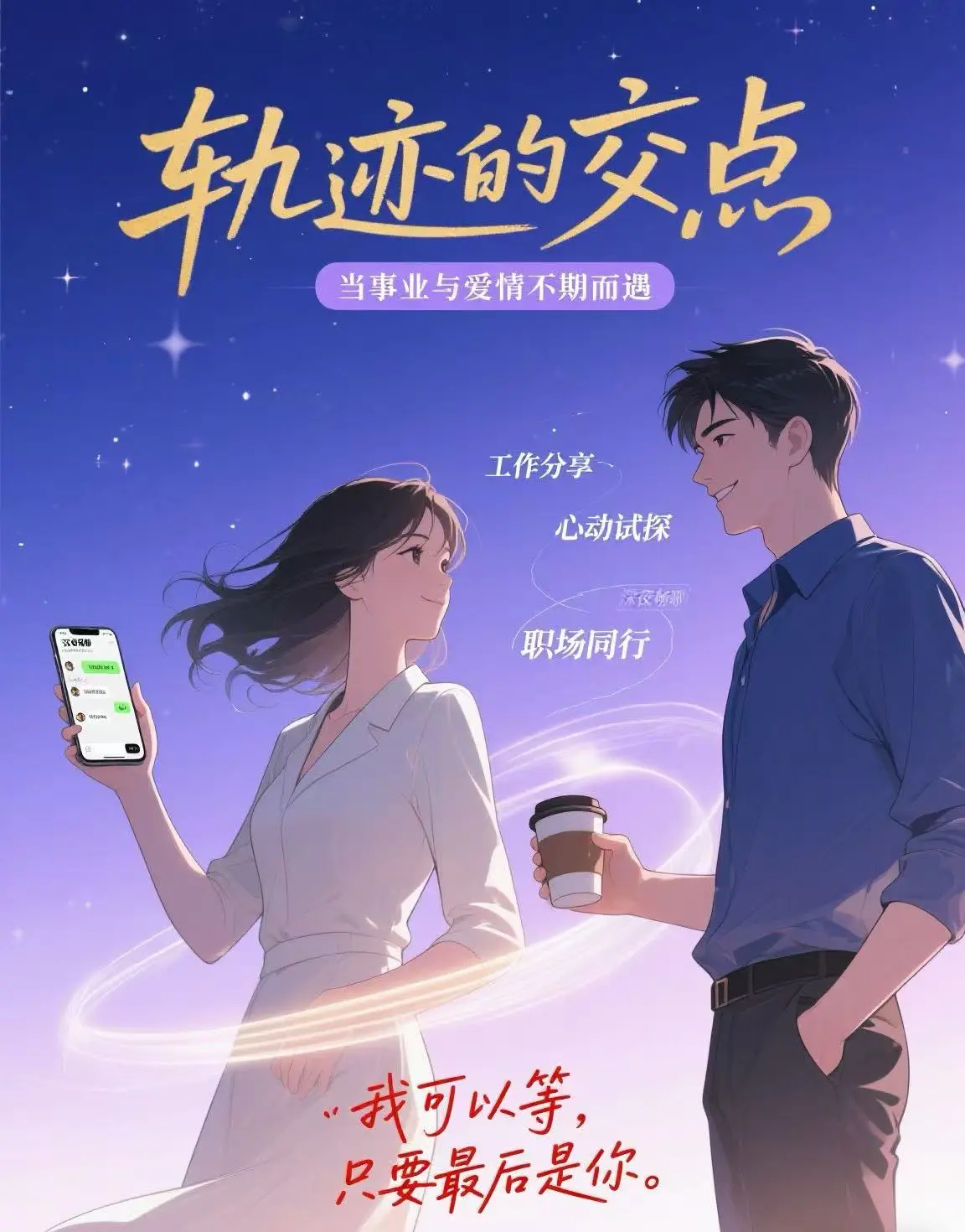 电商客服经理沈妤㤏在暴雨天面试归途，搭上一辆顺风车，意外结识了热情健谈...