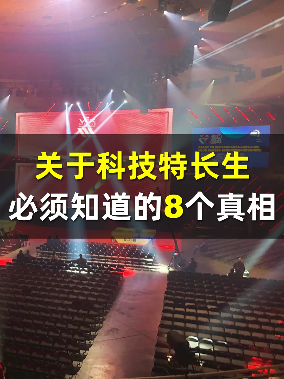 关于科技特长生，你必须知道的8个真相🔥