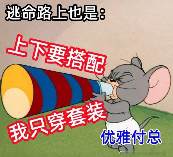 头一回看到有人逃命还坚持穿套装的这《极限逃生》笑点一个接着一个，根本笑不过来啊，