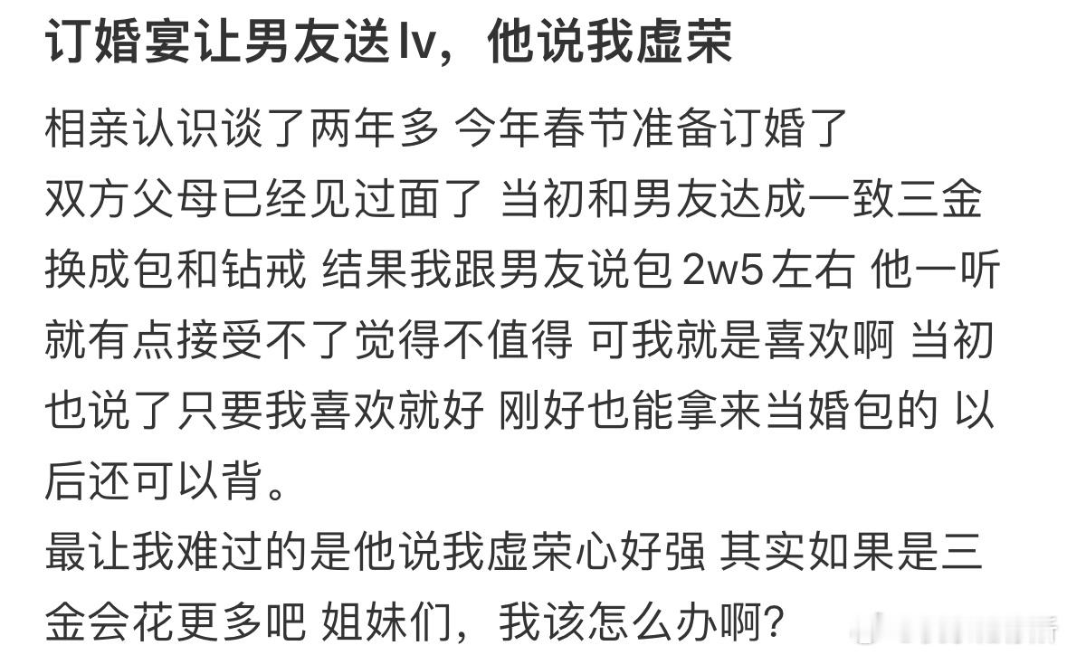 订婚宴让男友送LV，他说我虚荣[哆啦A梦害怕] 