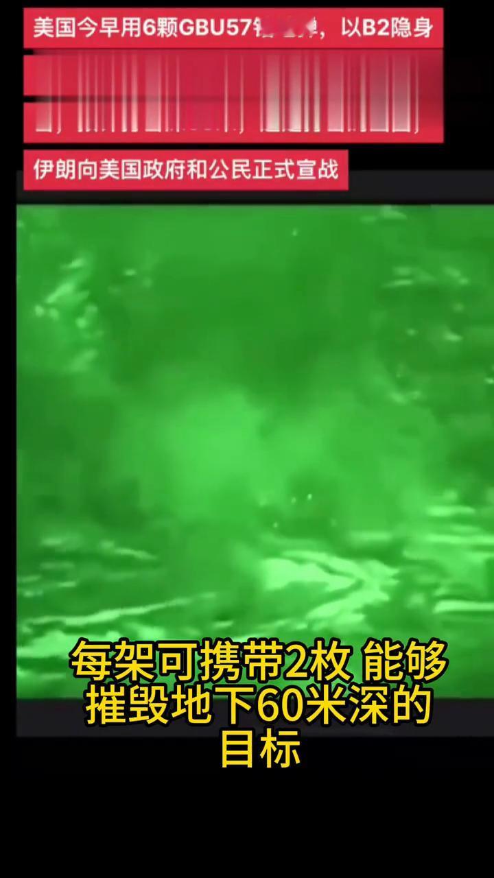 钻地60米，美帝轰炸伊朗核设施，巨型钻地弹究竟有恐怖？
美国对伊朗福尔道核设施的
