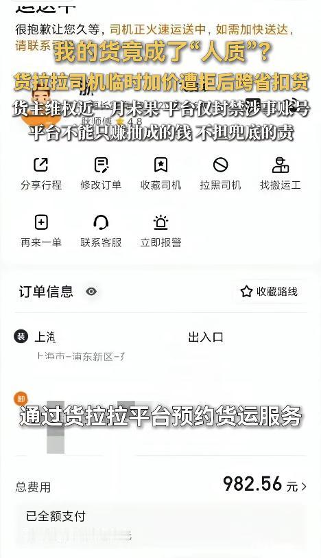 上海一女子通过货拉拉搬迁门店，预付近千元运费后，司机却临时要求加价400元。遭拒