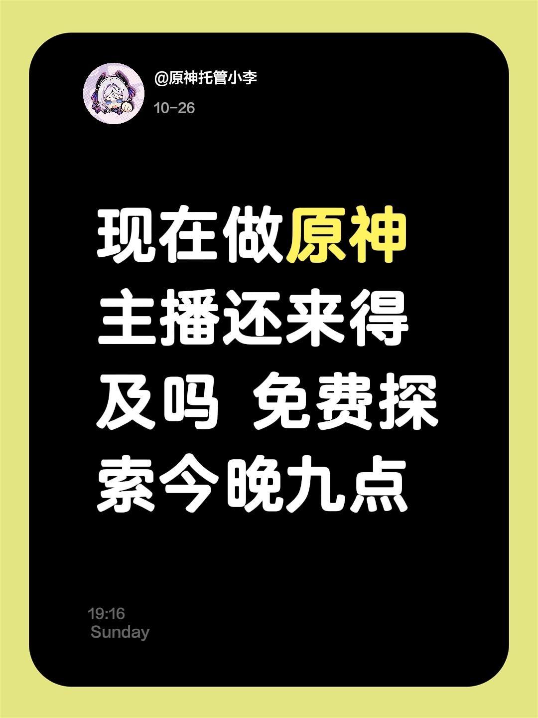 现在做原神主播还来得及吗 免费探索今晚九点