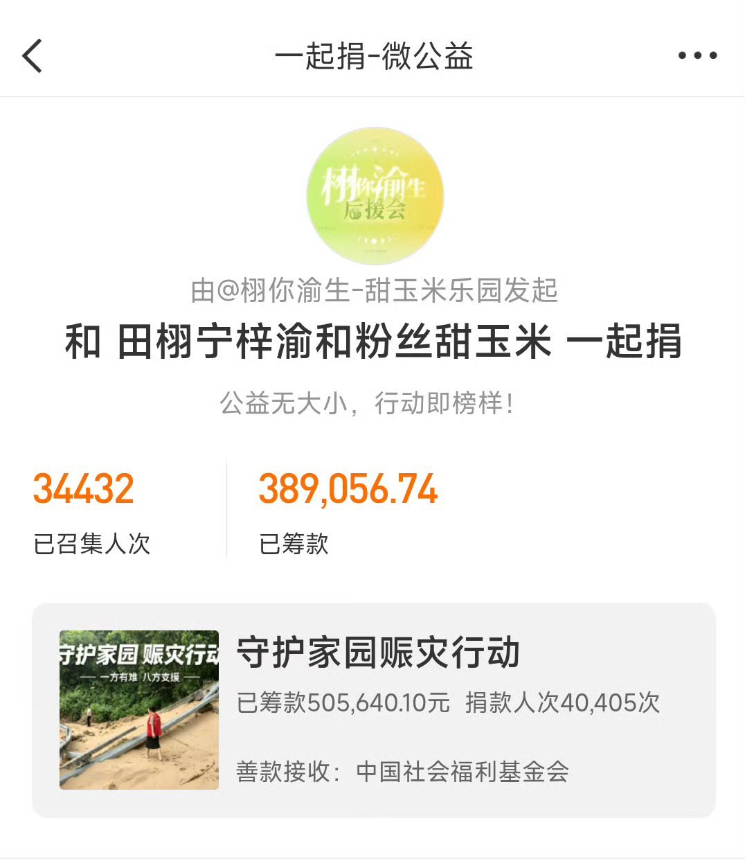 田栩宁梓渝粉丝为洪灾地区捐款愿洪水早日退去！愿大家都能平平安安！ 防灾减灾 爱心