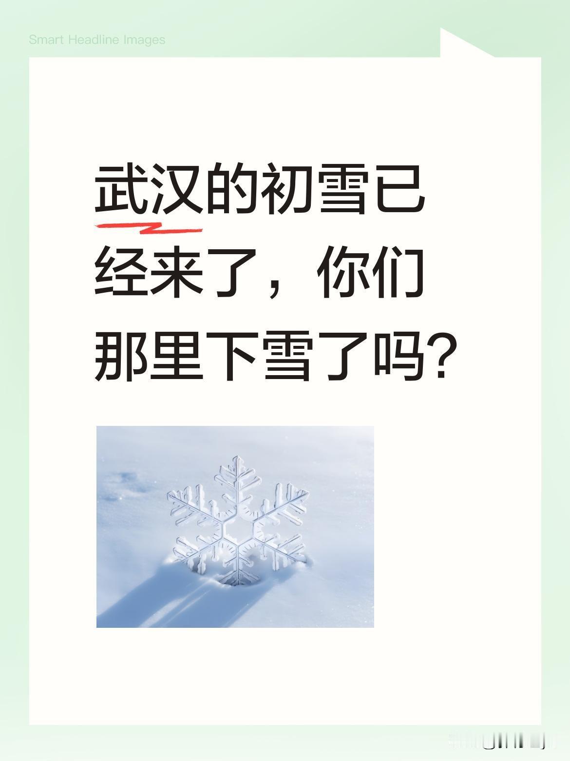 武汉的初雪已经来了，你们那里下雪了吗？
看到朋友圈里武汉的雪景照片，银装素裹的街