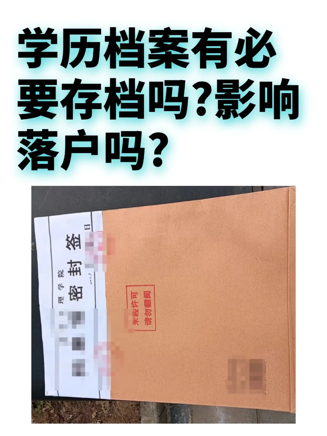 学历档案有必要存档吗,影响落户吗?🤔