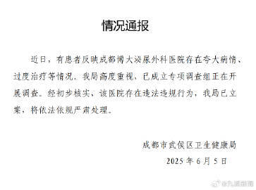 【#官方通报医院夸大病情过度治疗#】#成都一医院夸大病情过度治疗被调查#6月5日