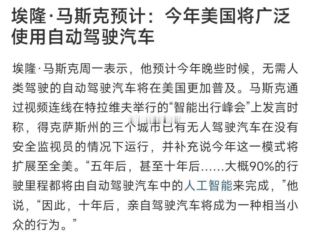 无人驾驶概念又出利好，马斯克力挺，十年后将会全面普及马斯克： 未来彻底变天：再过