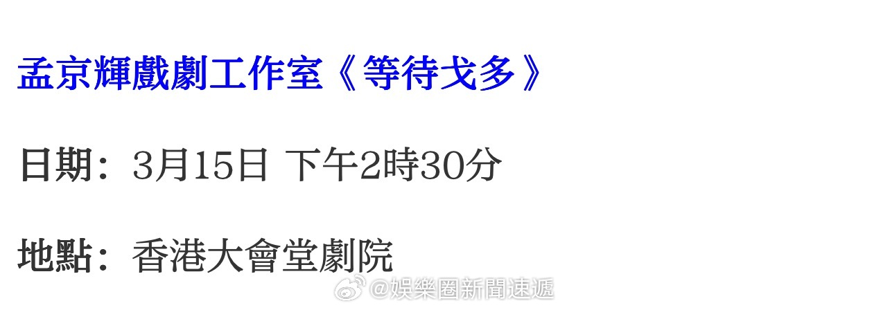 「《等待戈多 》香港上演..孟京辉 ：當世界完全荒誕 荒誕反而變得現實 … （香