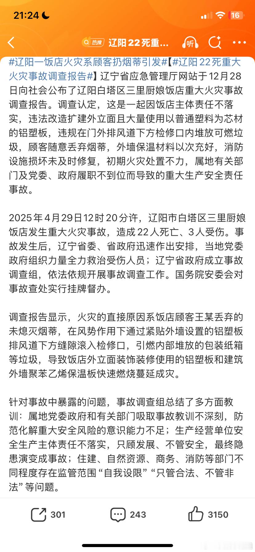 辽阳22死重大火灾事故调查报告身边有很多团队小伙伴吸烟，可以理解，毕竟有时候熬夜