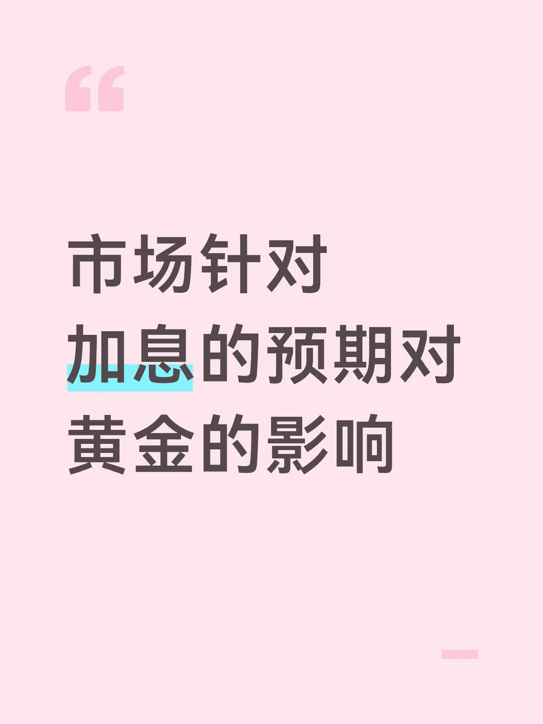 市场针对加息的预期对黄金的影响