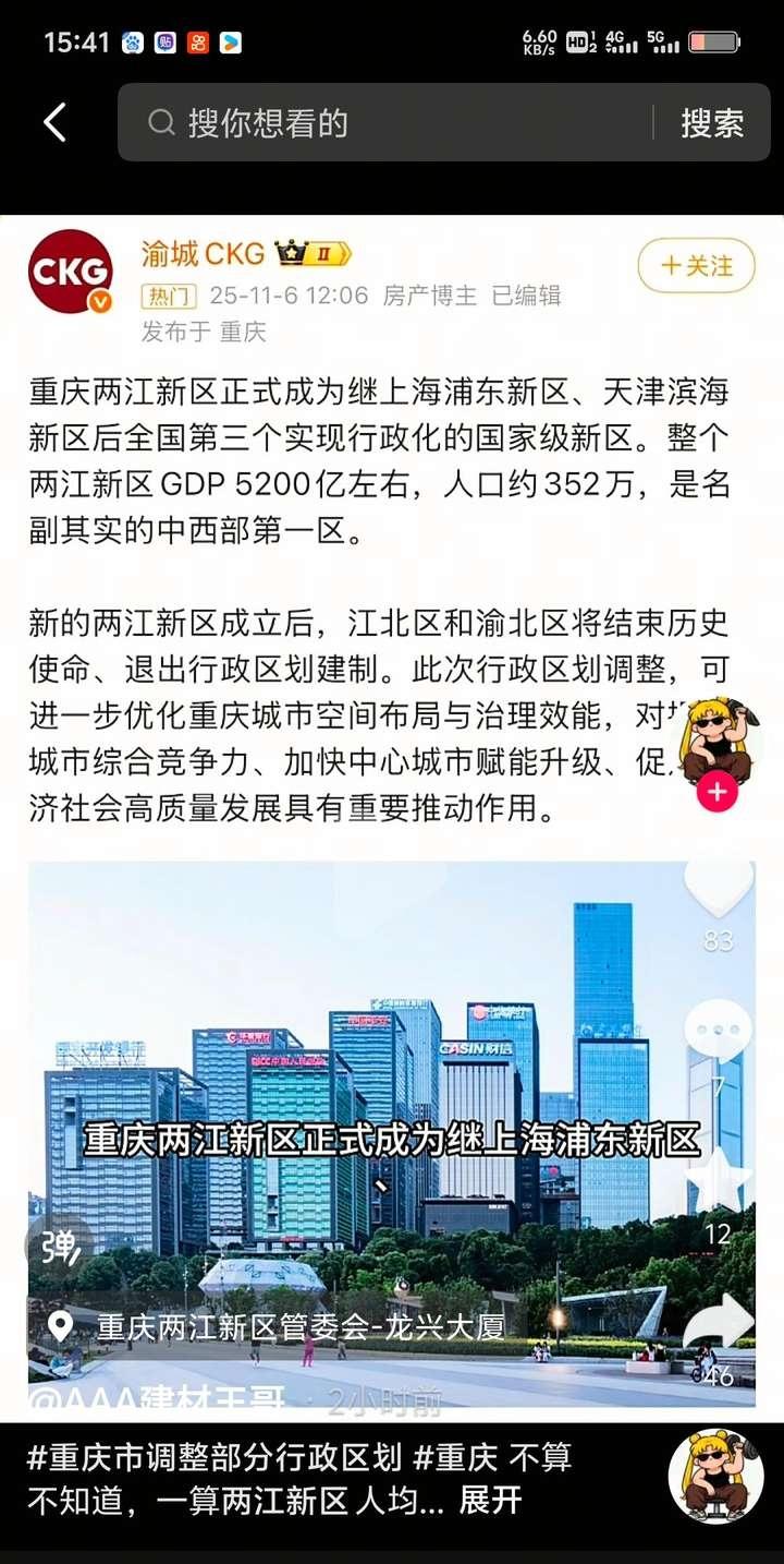 西部最强行政区诞生了

重庆两江新区是继上海浦东新区，天津滨海新区第三个行政化的