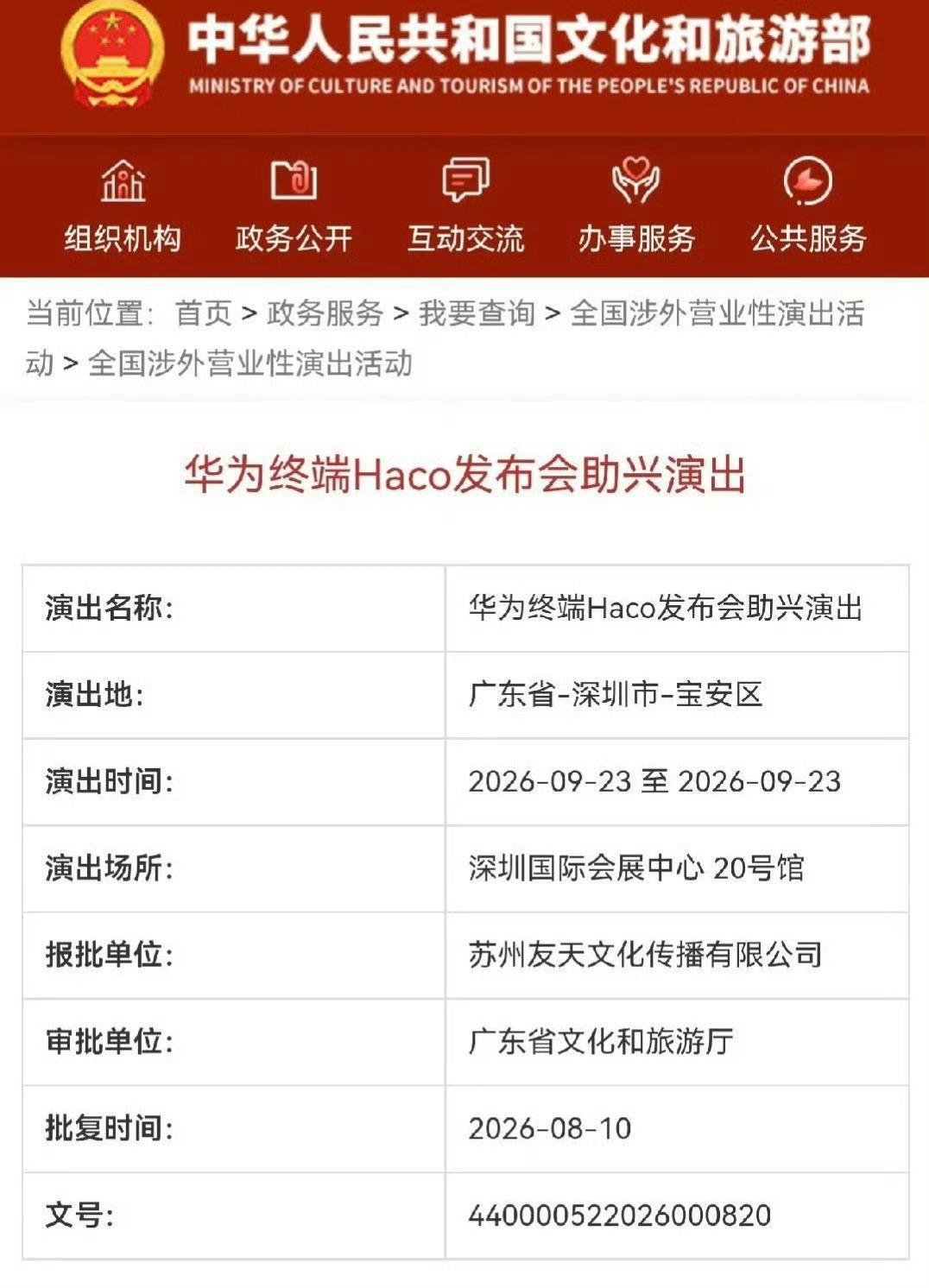 文旅部审批透露端倪：华为Mate 90系列发布会或定档9月23日

图源微博@智