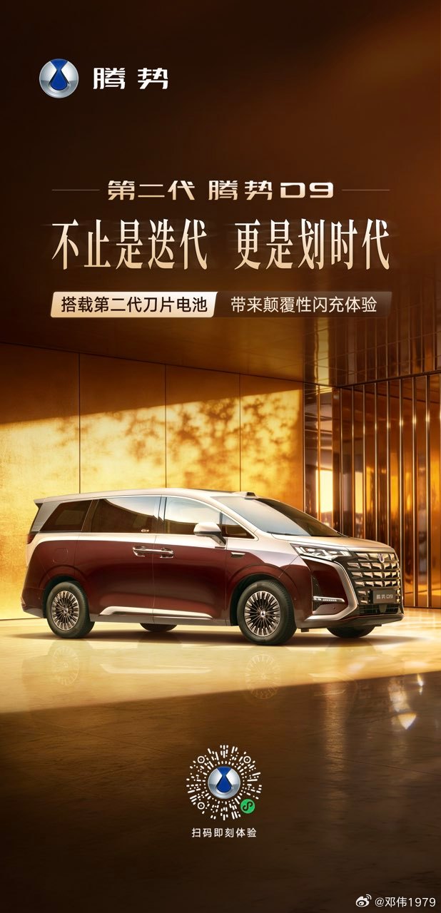 第二代腾势D9来了不只是迭代 更是划时代搭载比亚迪第二代刀片电池5分钟充好，9分