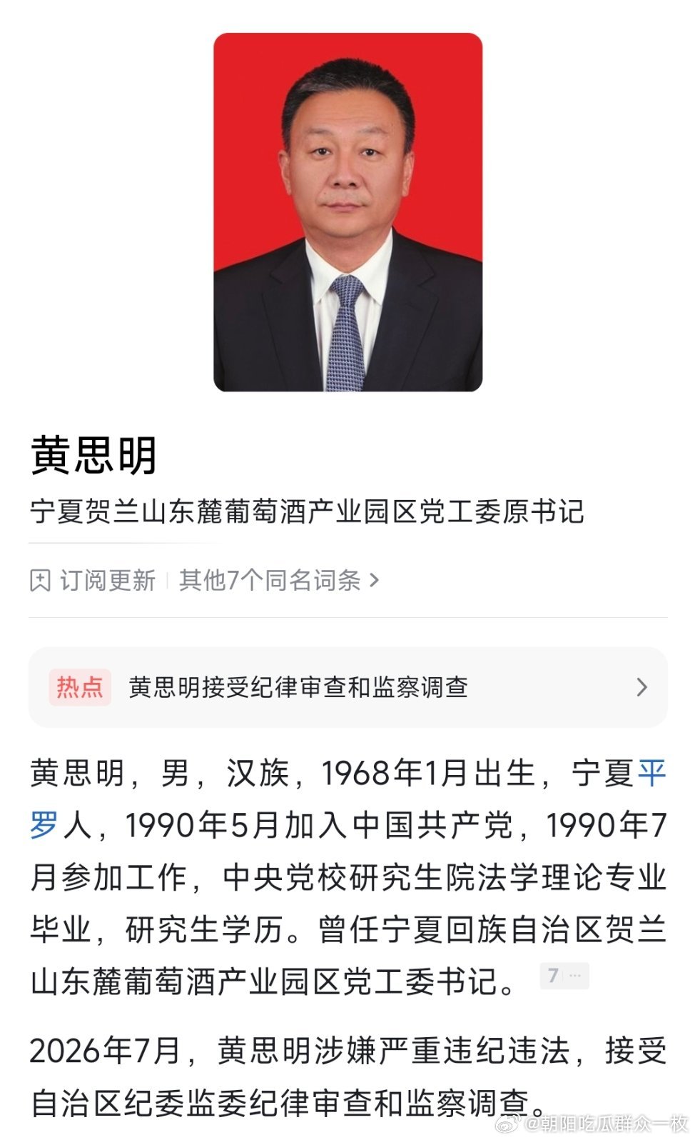 宁夏贺兰山东麓葡萄酒产业园区党工委原书记黄思明接受纪律审查和监察调查。据了解，宁