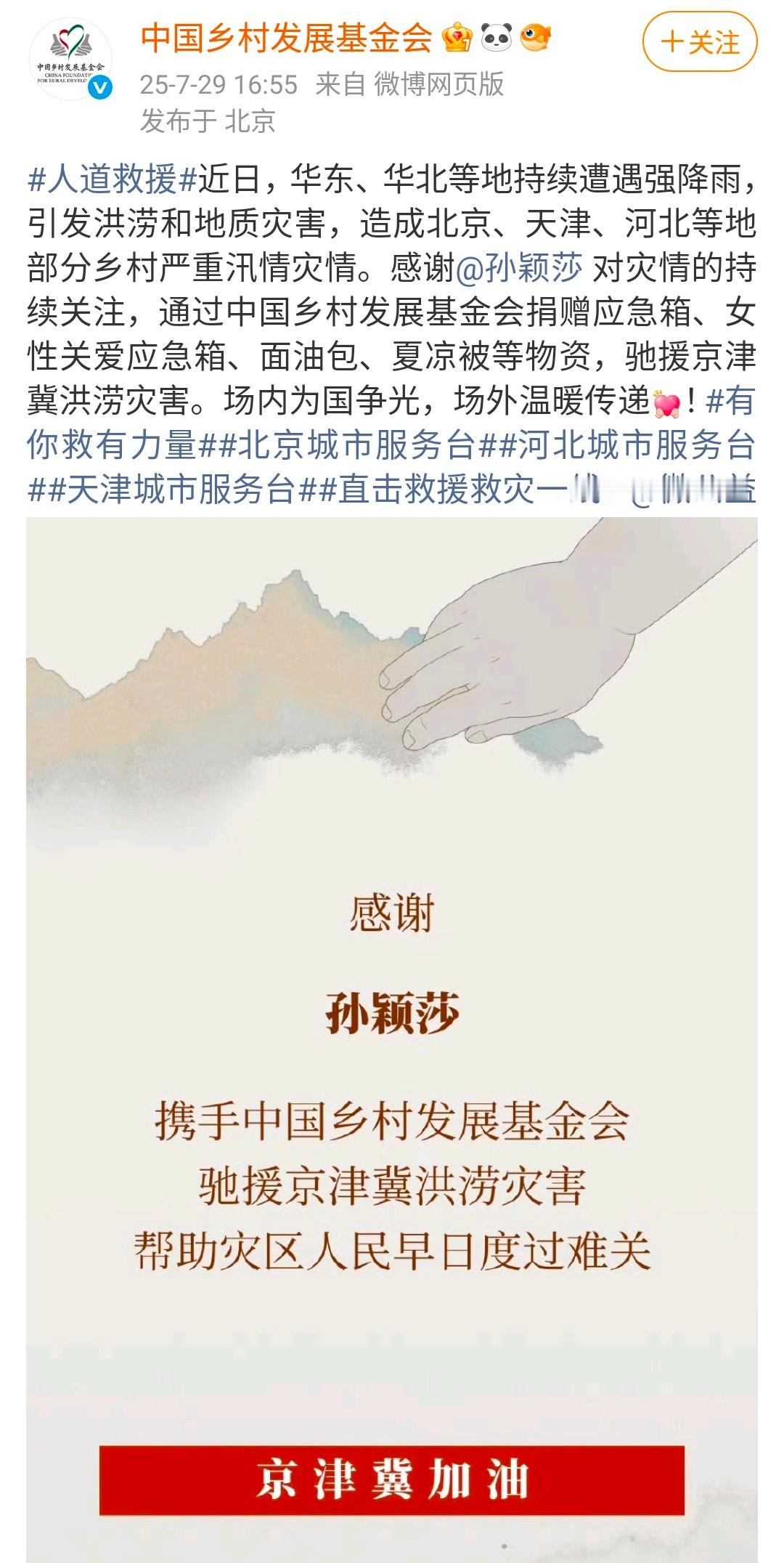 孙颖莎驰援京津冀洪涝灾区 孙颖莎通过中国乡村发展基金会捐赠的物资昨天晚上就已经送