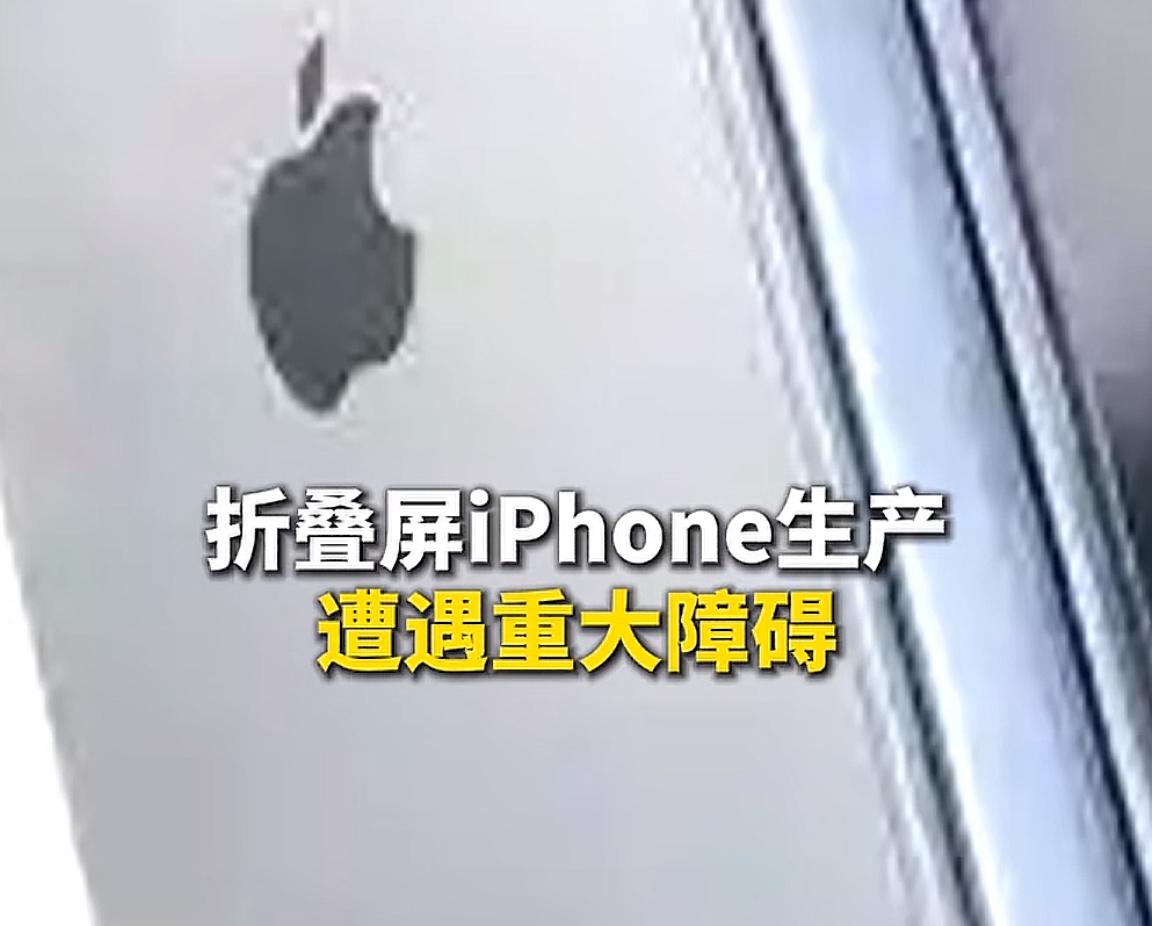啊？苹果折叠屏手机遭遇重大障碍，面临延期发布风险？这可真是个坏消息。
今天一大早